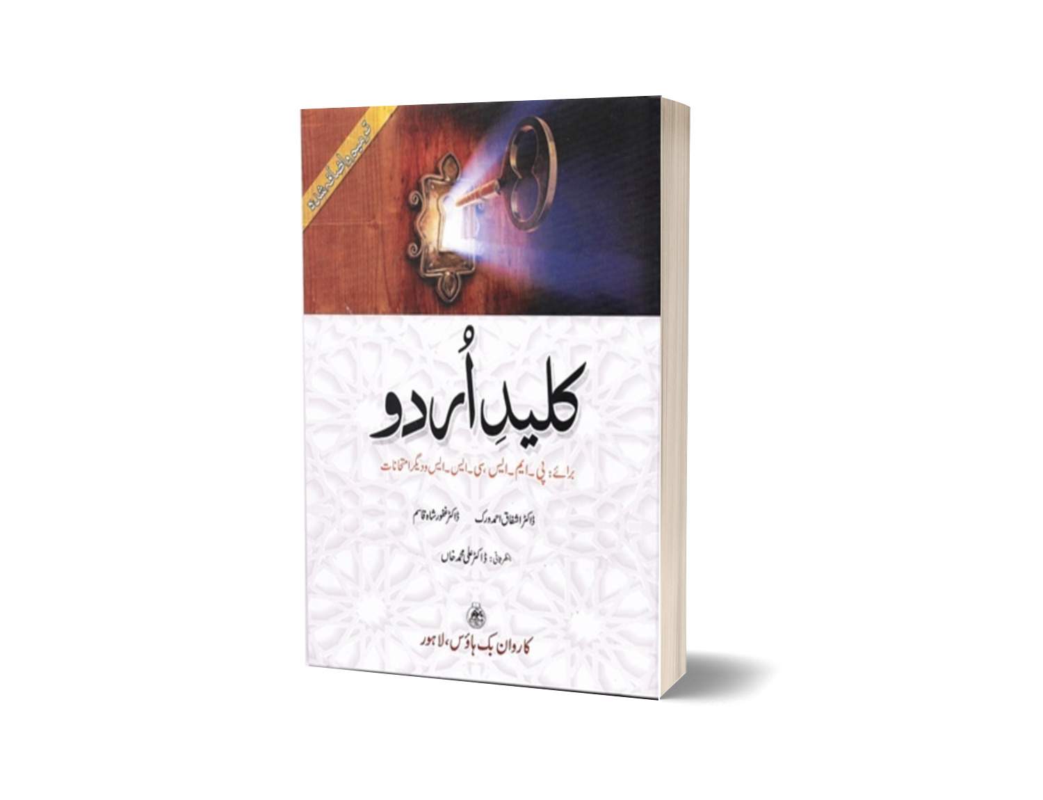 Kaleed-e-Urdu By Dr Ashfaq Ahmad Verk & Dr Ghafoor Shah Qasim pdf