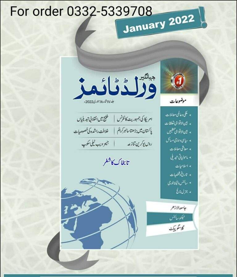JWT magazine January 2022 اردو pdf download