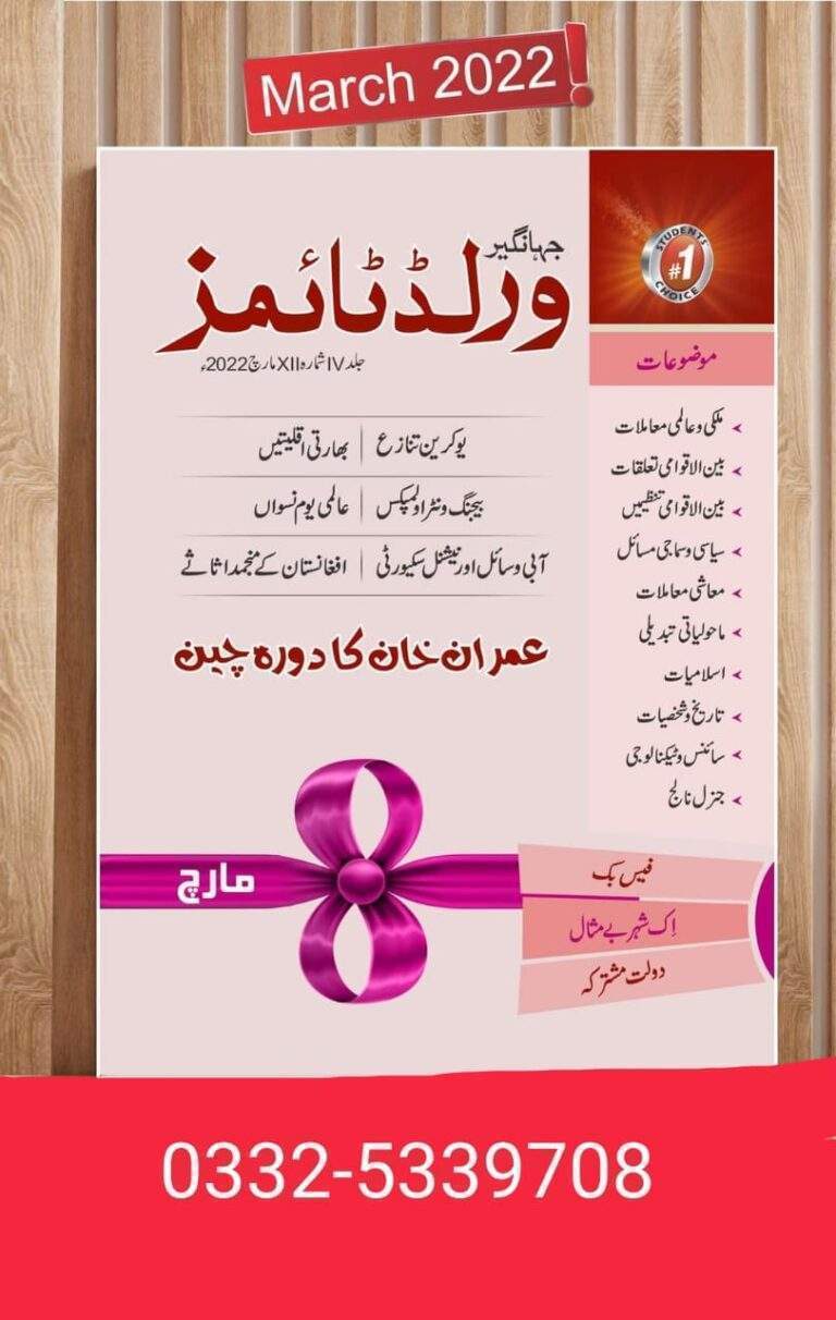 JWT magazine march 2022 urdu pdf download
