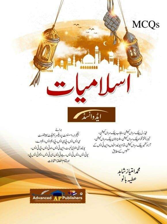 Islamiat MCQs By Imtiaz Shahid CSS PMS PPSC PDF Download